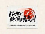 新潟県バスケットボール協会 様　協会旗