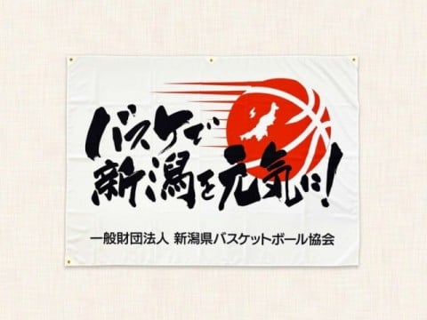新潟県バスケットボール協会 様　協会旗